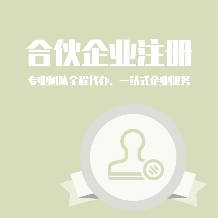 合伙企业注册
