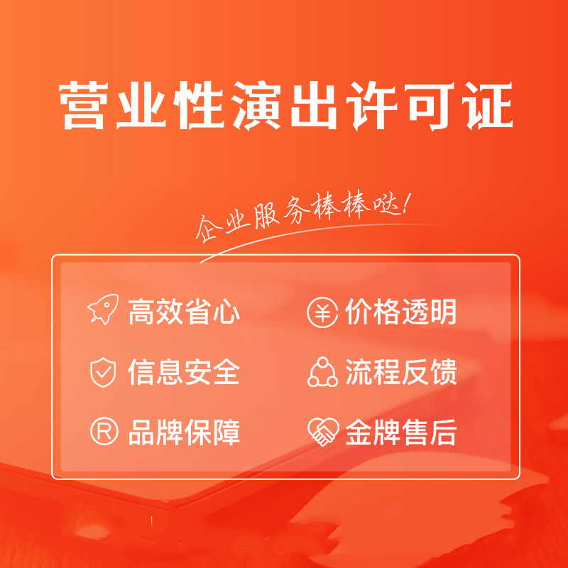 营业性演出许可证